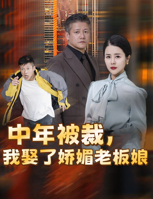 《中年被裁我娶了娇媚老板娘》短剧完整版