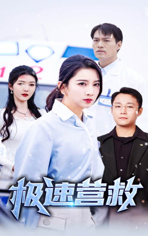 《极速营救》能免费看短剧就是爽