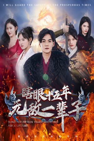 《眼瞎十五年，无敌一辈子》短剧不用会员就能看全集