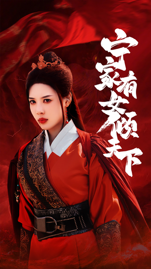 《宁家有女倾天下》热门短剧推荐