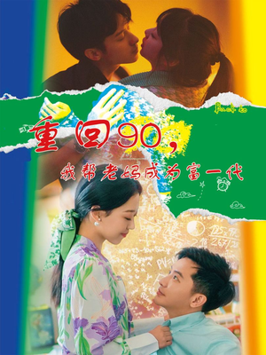 《重回90，我帮老妈成为富一代》短剧不用会员就能看全集