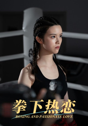 《拳下热恋》短剧在线观看