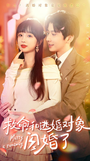 《救命！和逃婚对象闪婚了》短剧终于能免费看了