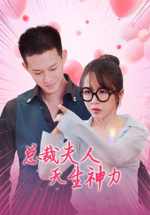 《总裁夫人天生神力》短剧不用会员就能看全集