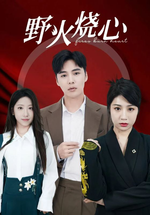 《野火烧心》全网短剧最全
