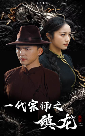 《一代宗师之镇龙》短剧免费看全集