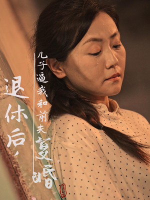 《退休后儿子逼我和前夫复婚》短剧全集都是高清的