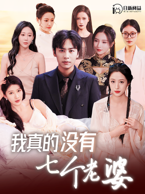 《我真的没有七个老婆》热门短剧直接看