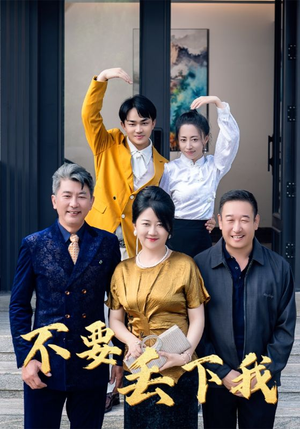 《不要丢下我》能免费看短剧就是爽