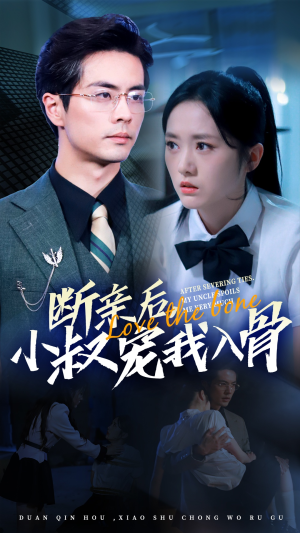 《断亲后小叔宠我入骨》短剧超清全集