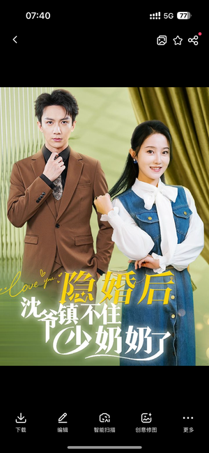 《隐婚后沈爷镇不住少奶奶了》短剧免费下载