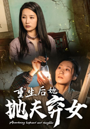 《重生后她抛夫弃女》短剧4K画质