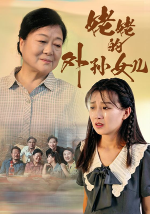 《姥姥的外孙女儿》短剧免费全集