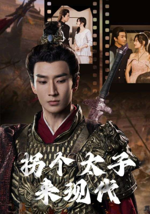 《拐个太子来现代》短剧免费看全集