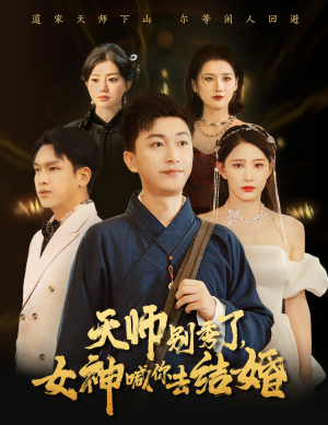 《天师别秀了女神喊你去结婚》最新热门短剧