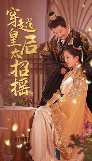 《穿越皇后太招摇》短剧高清已完结