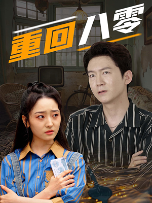 《重回八零》短剧免费看全集