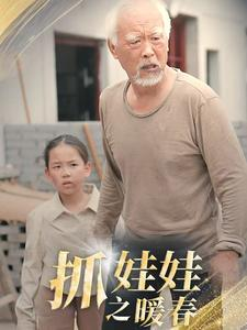 《抓娃娃之暖春》短剧全集下载