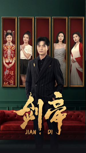《剑帝》短剧全集都是高清的