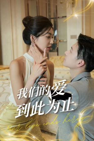 《我们的爱到此为止》短剧全集都是高清的