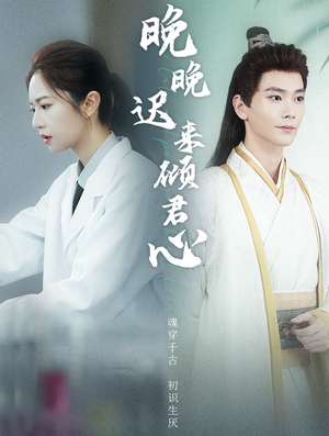 《晚晚迟来倾君心》短剧全集这里全都有