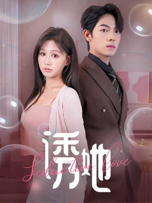 《诱她》全网短剧最全