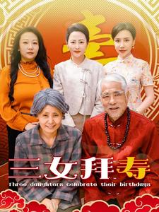 《三女拜寿》短剧直接看全集