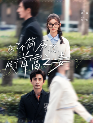 《投了个简历一不小心成了首富之妻》短剧免费全集