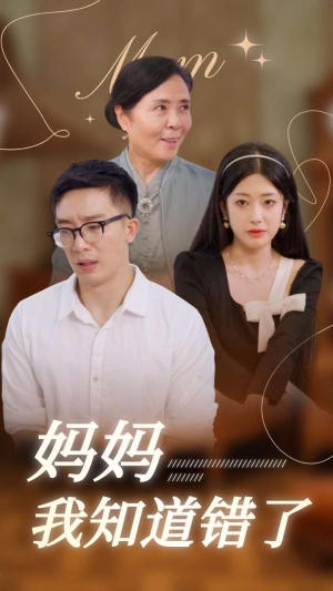 《妈妈我知道错了》短剧直接看全集