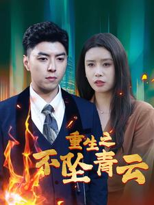 《重生之不坠青云》全网短剧最全