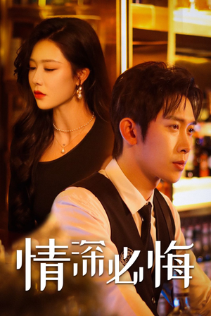 《情深必悔》短剧全集在线直接看