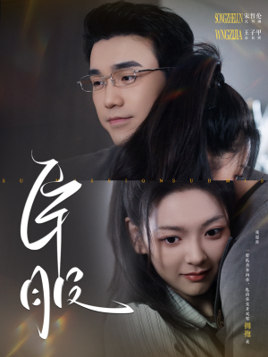 《臣服》短剧终于能免费看了