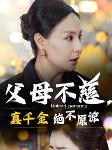 《父母不慈真千金绝不原谅》短剧全集下载