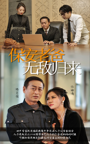 《保安老爸无敌归来》最新热门短剧