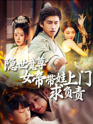 《隐世魔尊女帝带娃上门求负责》全网短剧最全