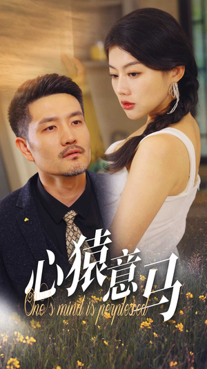 《心猿意马》短剧完整版