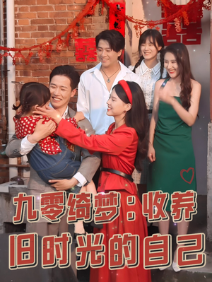 《九零绮梦收养旧时光的自己》短剧全集下载