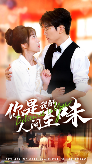 《你是我的人间至味》短剧免费全集