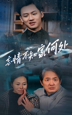 《忘情不知家何处》短剧免费下载