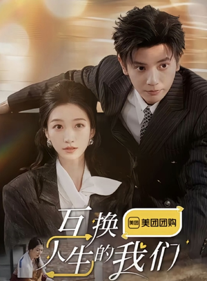 《互换人生的我们》短剧免费看全集