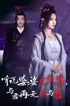 《听说婆娑无量苦与君再无朝与暮》短剧一口气看整部剧