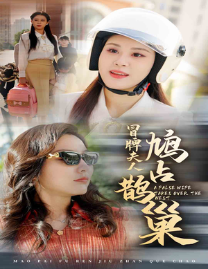 《鱼目岂能混珠》短剧全集都是高清的