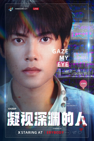 《凝视深渊的人》短剧超清全集在线看