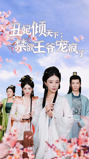 《丑妃倾天下：禁欲王爷宠疯了》短剧免费看全集