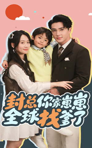 《封总你家崽崽全球找爹了》短剧全集观看通道
