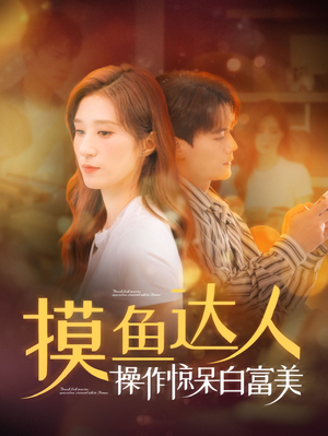 《摸鱼达人操作惊呆白富美》最新热门短剧