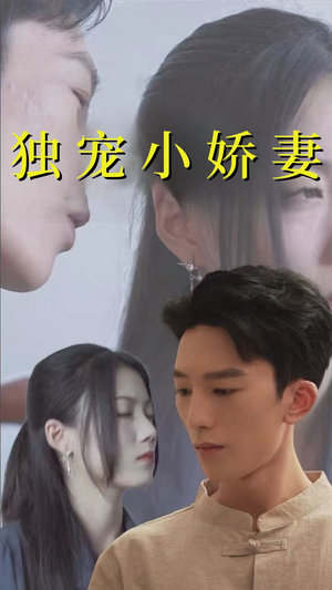 《独宠小娇妻》短剧终于能免费看了