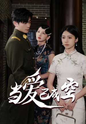 《当爱已成空》短剧完整版