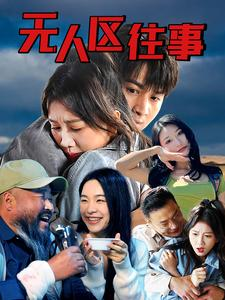 《无人区往事》最新热门短剧