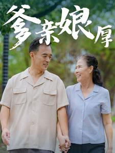 《爹亲娘厚》短剧不用会员就能看全集